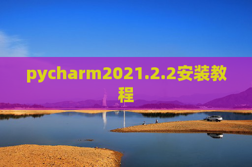 pycharm2021.2.2安装教程 pycharm2021.2.2安装教程